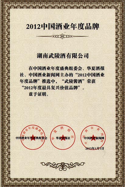 2012中国酒业年度品牌
